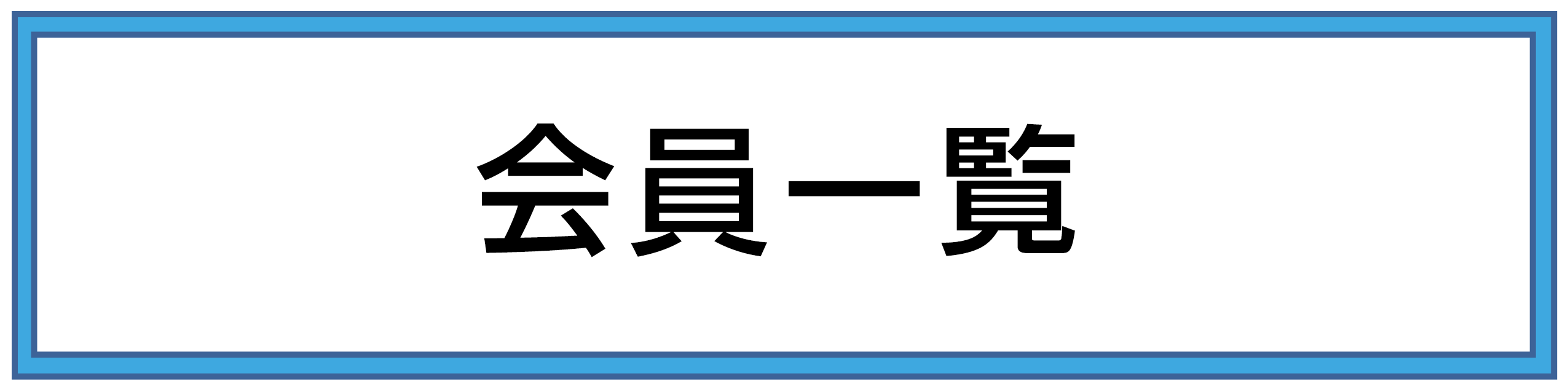 ME溶接継手工法のご紹介