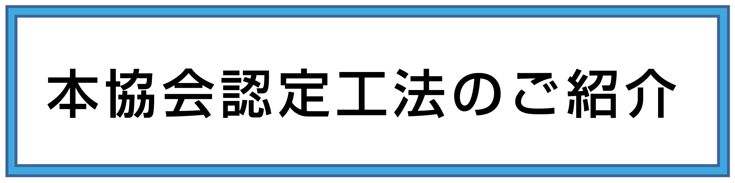 本協会認定工法のご紹介