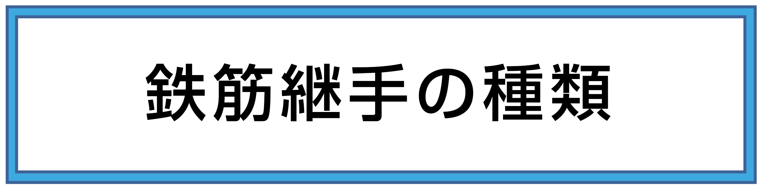 鉄筋継手の種類